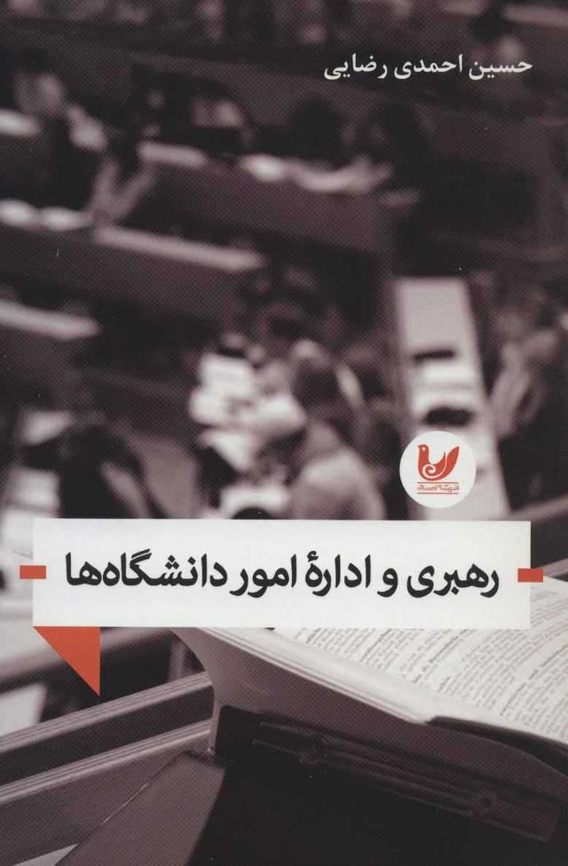 کتاب رهبری و اداره امور دانشگاه ها