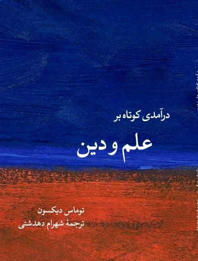 درآمدی کوتاه بر علم و دین