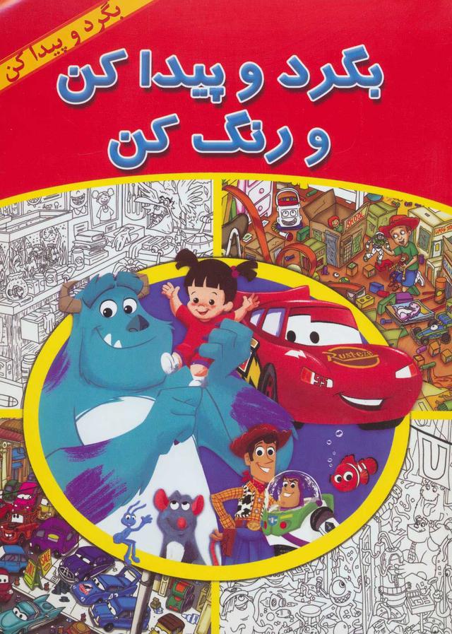 کتاب بگرد و پیدا کن و رنگ کن