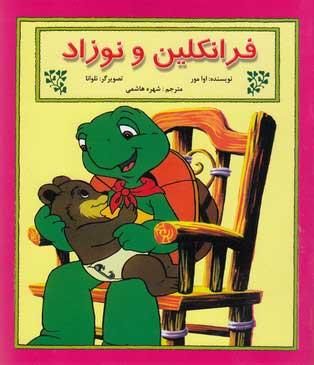 کتاب فرانکلین و نوزاد
