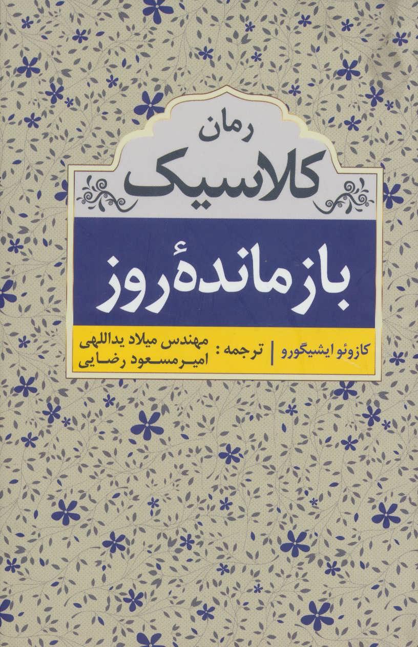 بازمانده روز