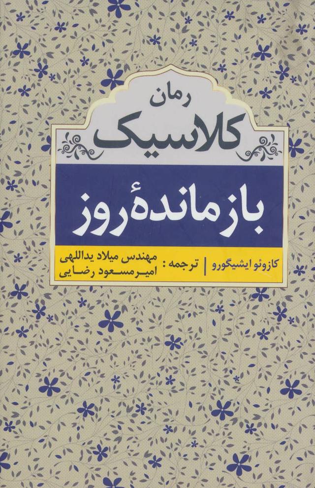 بازمانده روز