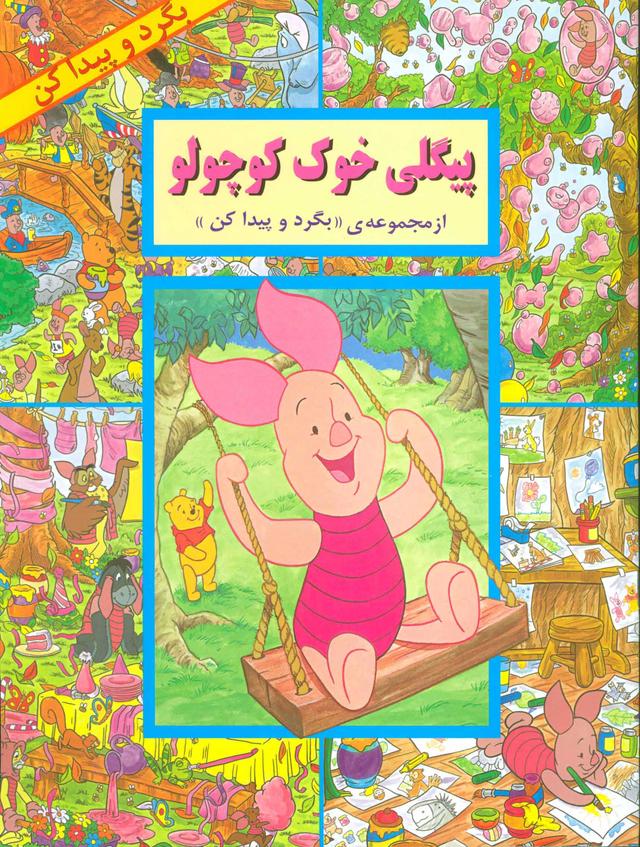 کتاب پیگلی خوک کوچولو