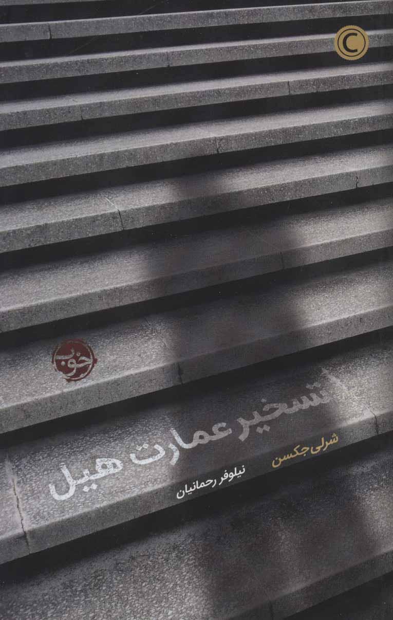 کتاب تسخیر عمارت هیل
