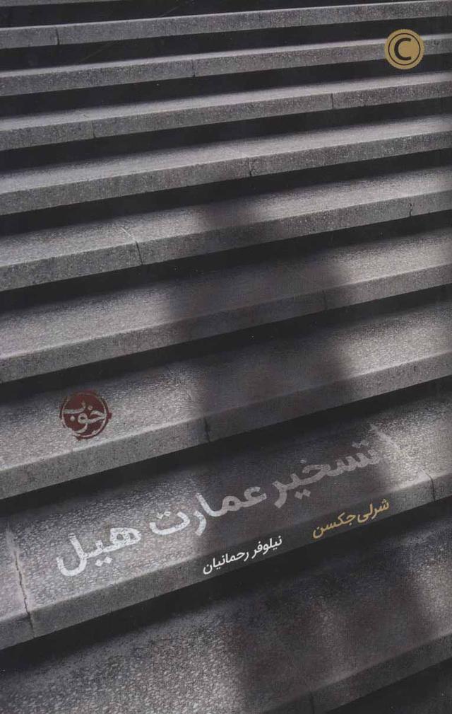کتاب تسخیر عمارت هیل