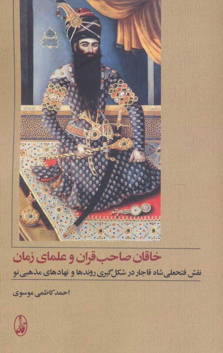 کتاب خاقان صاحب قران و علمای زمان