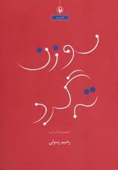 کتاب سوزن ته گرد
