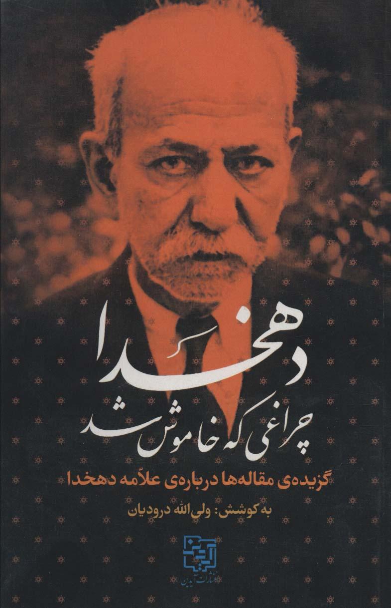 کتاب دهخدا چراغی که خاموش شد