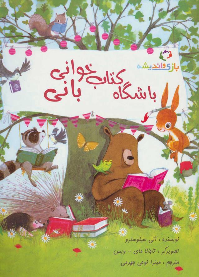کتاب باشگاه کتاب خوانی بانی