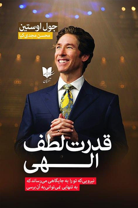 قدرت لطف الهی