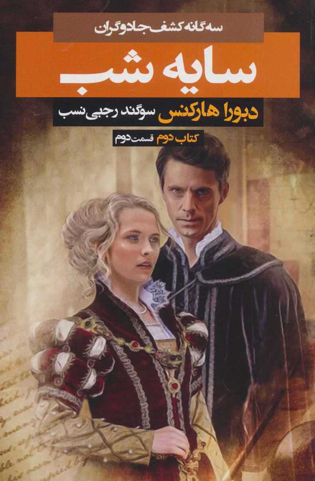 سایه شب 2
