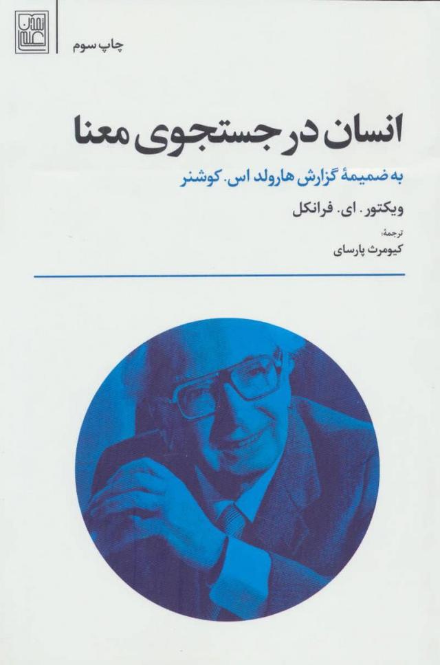 انسان در جستجوی معنا