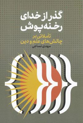 کتاب گذر از خدای رخنه پوش