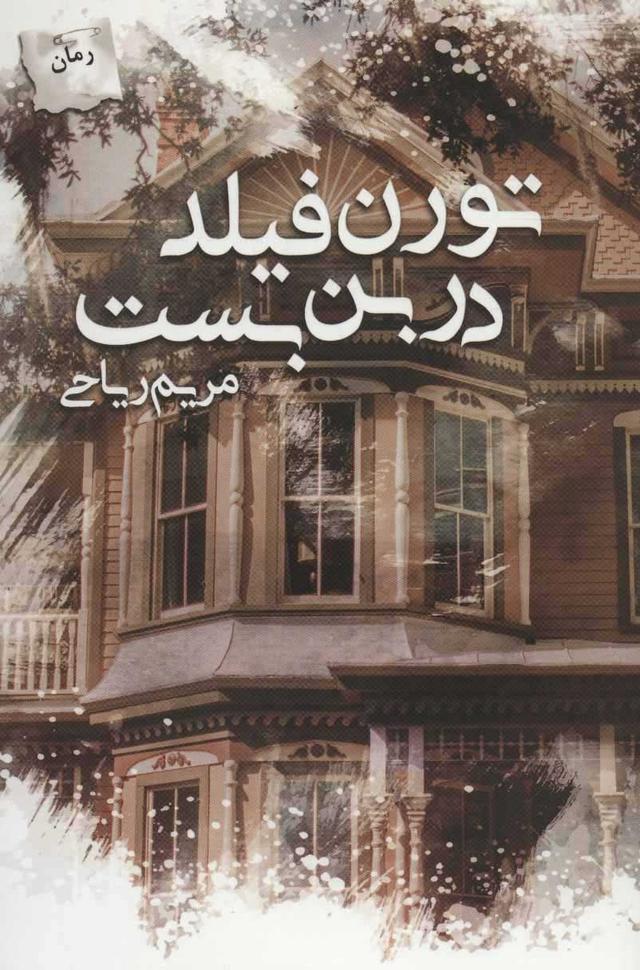 کتاب تورن فیلد در بن بست