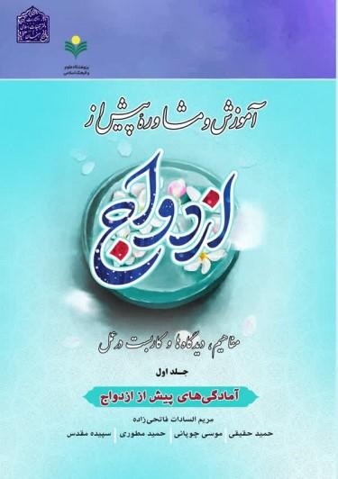 کتاب آموزش و مشاوره پیش از ازدواج (1)