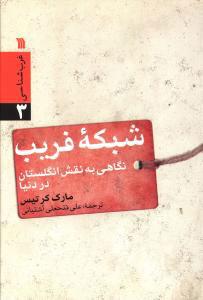 کتاب شبکه فریب
