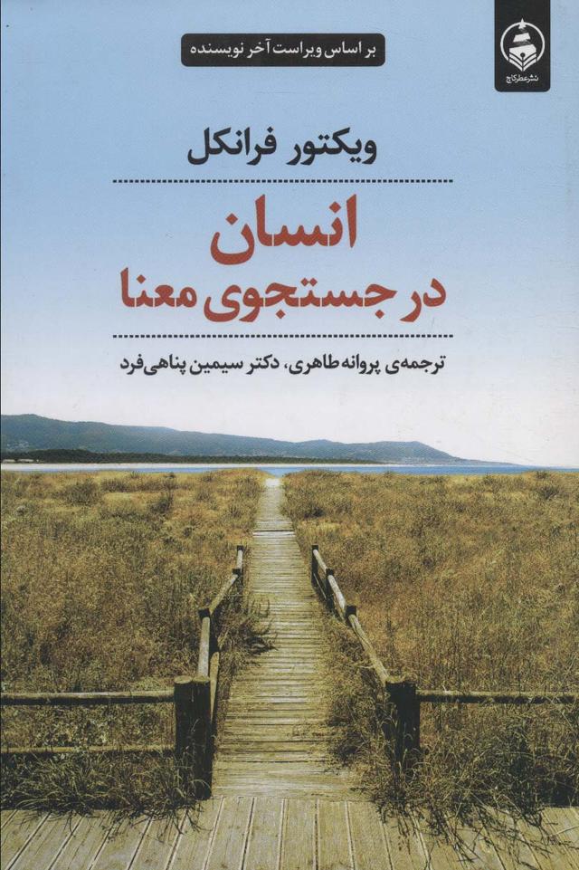 انسان در جستجوی معنا