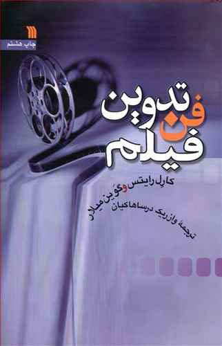 کتاب فن تدوین فیلم
