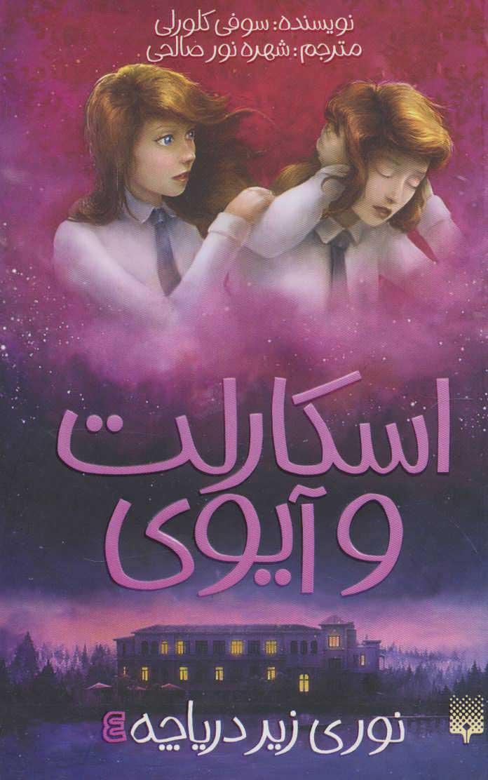 کتاب اسکارلت و آیوی 4
