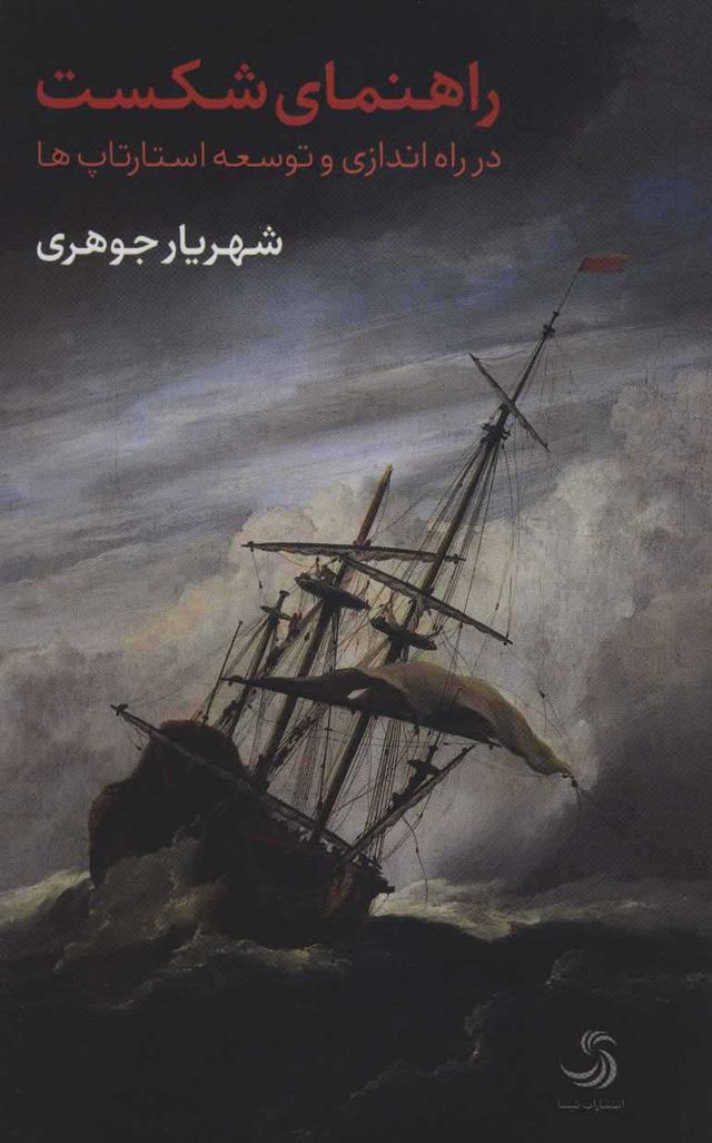 کتاب راهنمای شکست