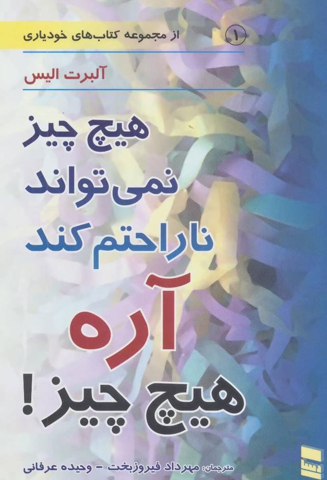 کتاب هیچ چیز نمی تواند ناراحتم کند آره هیچ چیز!