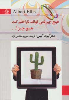 هیچ چیز نمی تواند ناراحتم کند،هیچ چیز!…