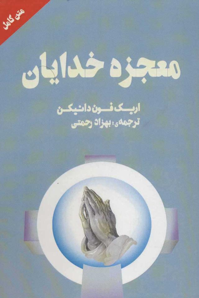 کتاب معجزه خدایان
