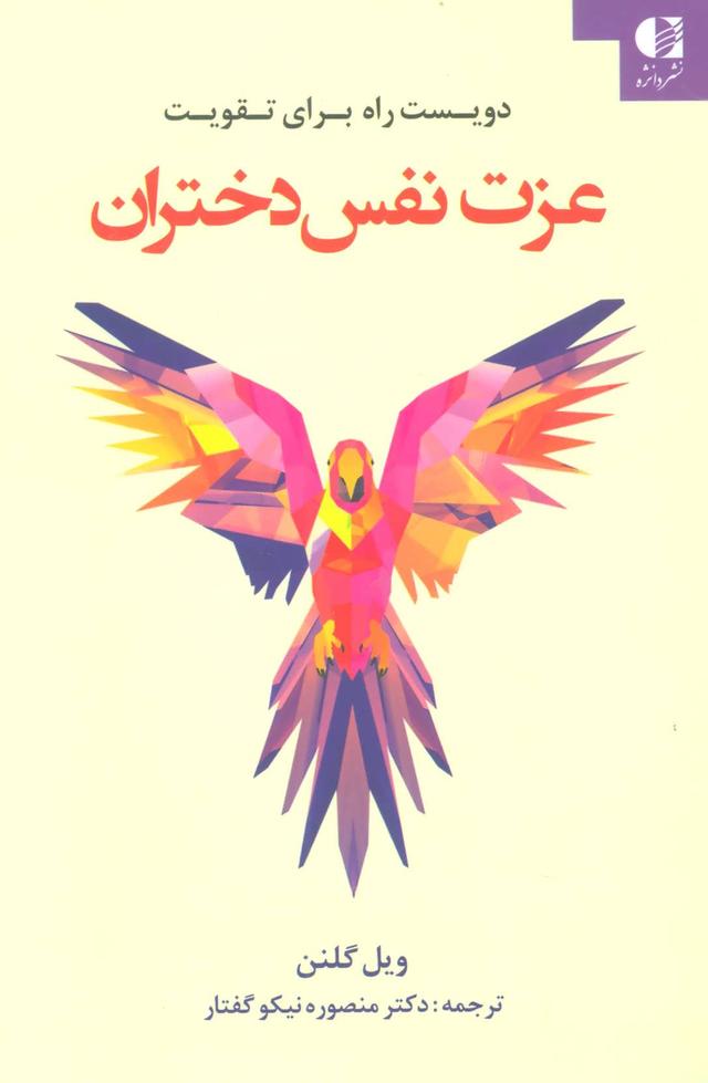 دویست راه برای تقویت عزت نفس دختران
