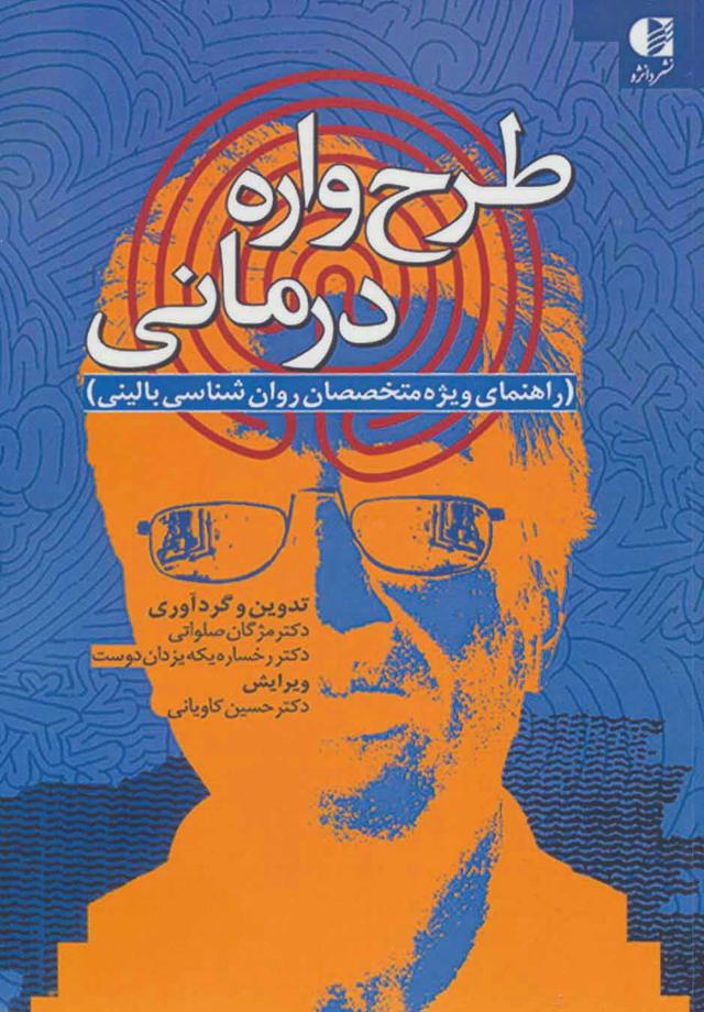 کتاب طرح واره درمانی