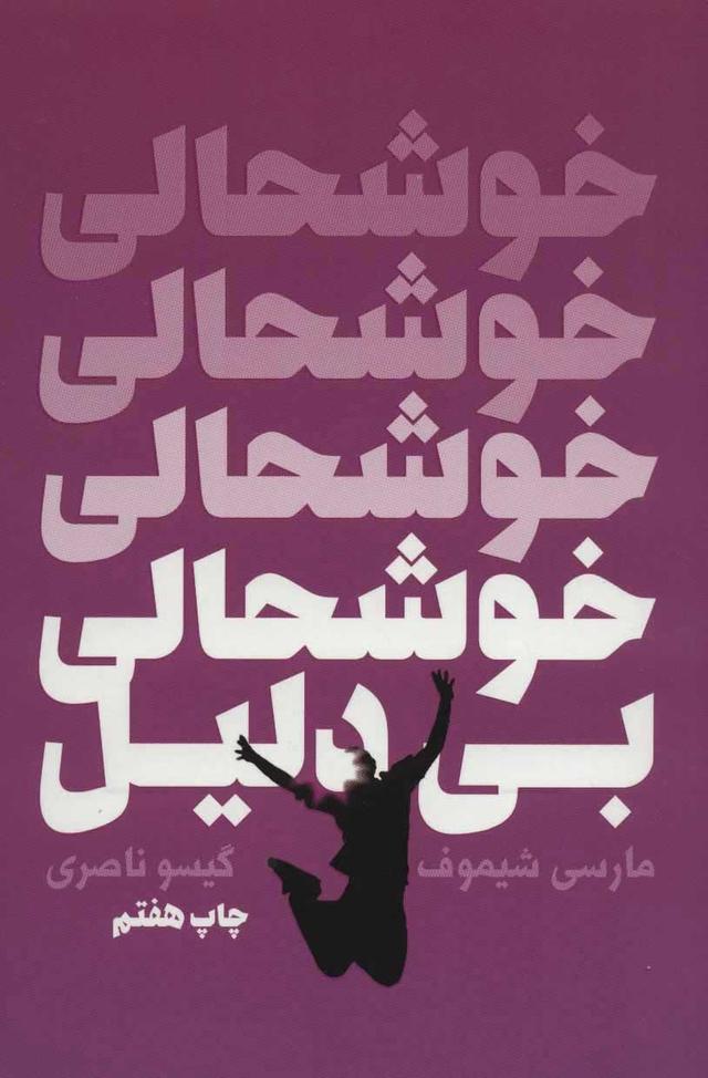 کتاب خوشحالی بی دلیل