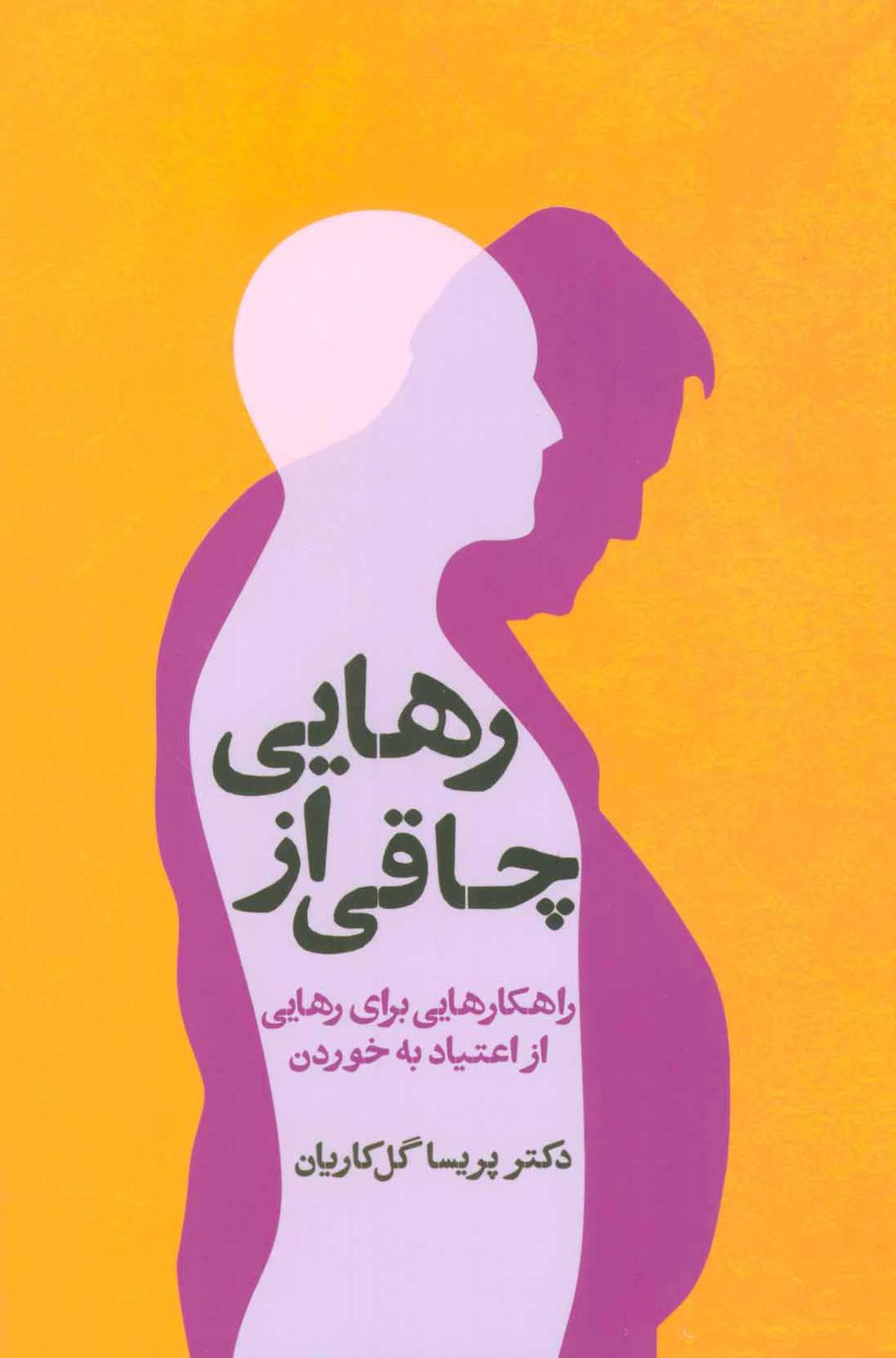 کتاب رهایی از چاقی