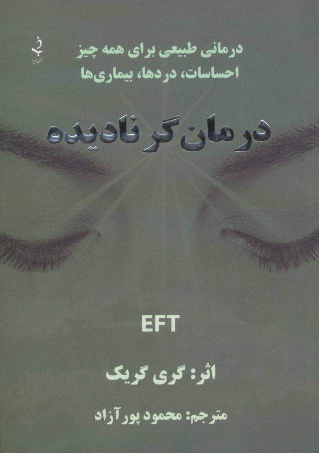 کتاب درمان گر نادیده