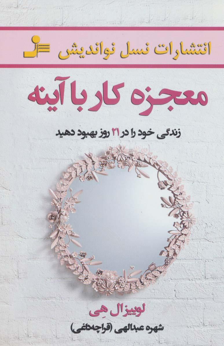 معجزه کار با آینه