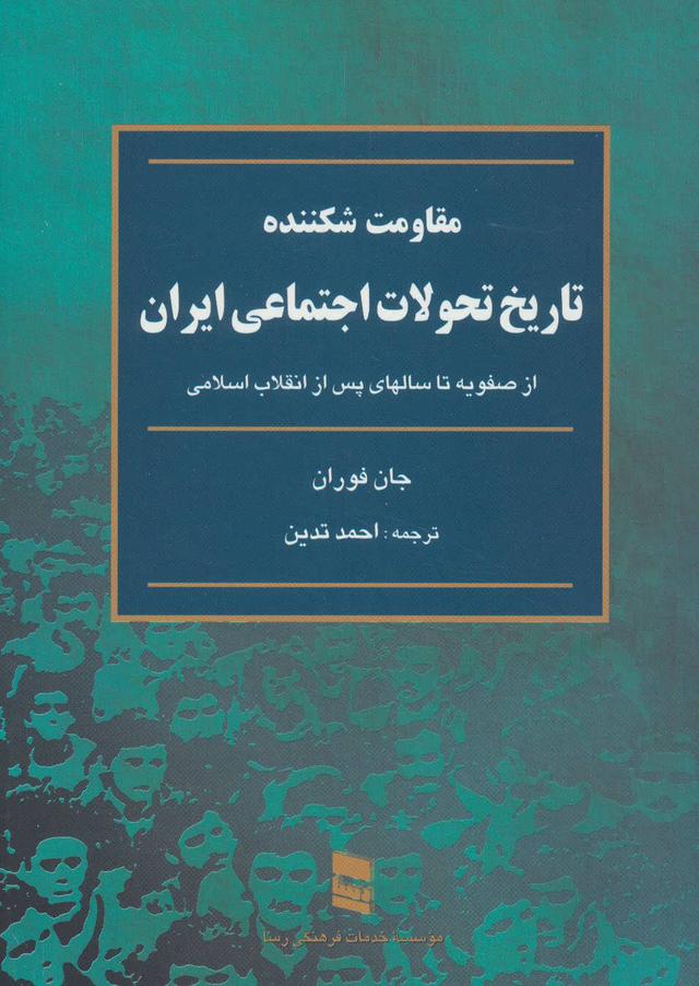 کتاب مقاومت شکننده