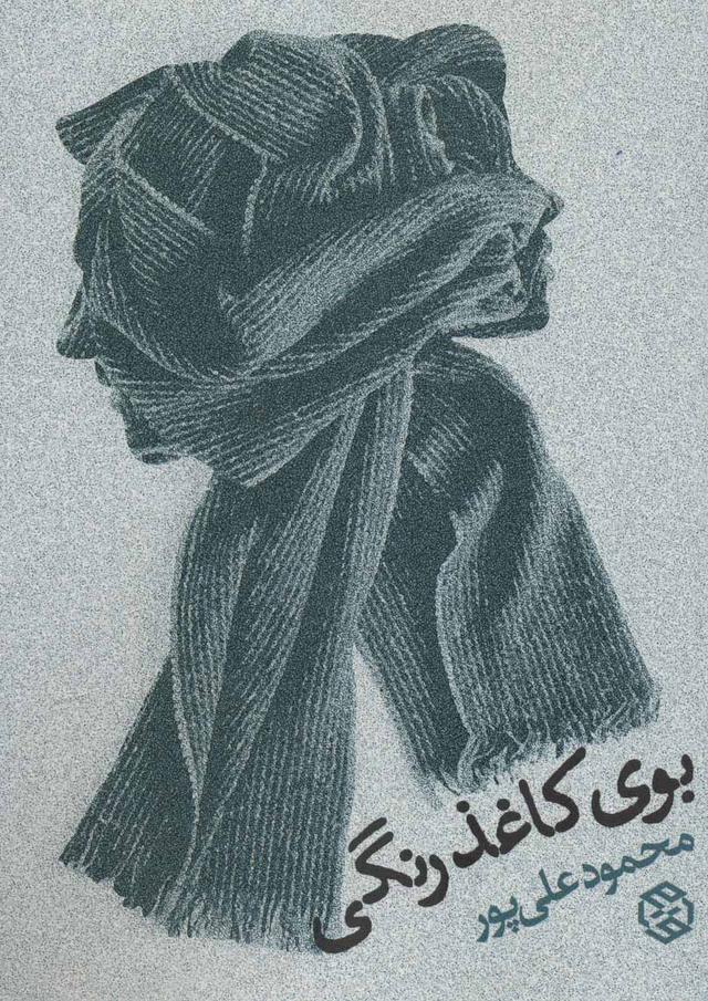کتاب بوی کاغذ رنگی