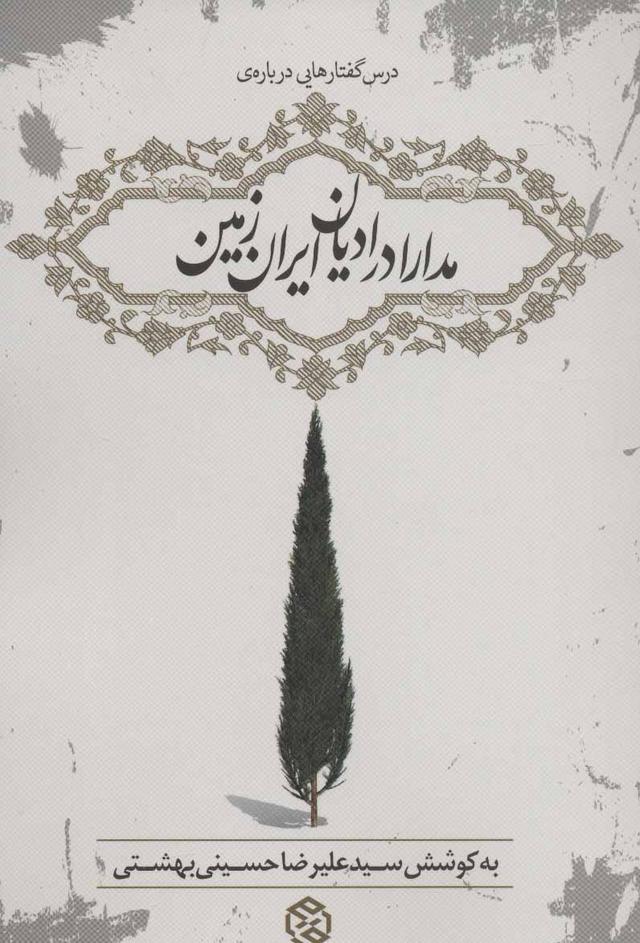 کتاب مدارا در ادیان ایران زمین