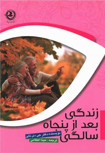 زندگی بعد از پنجاه سالگی
