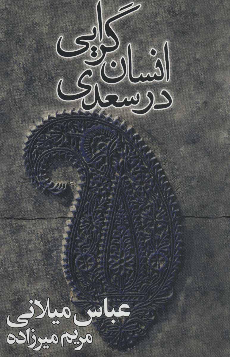 کتاب انسان گرایی در سعدی