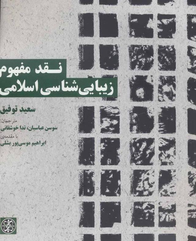 کتاب نقد مفهوم زیبایی شناسی اسلامی