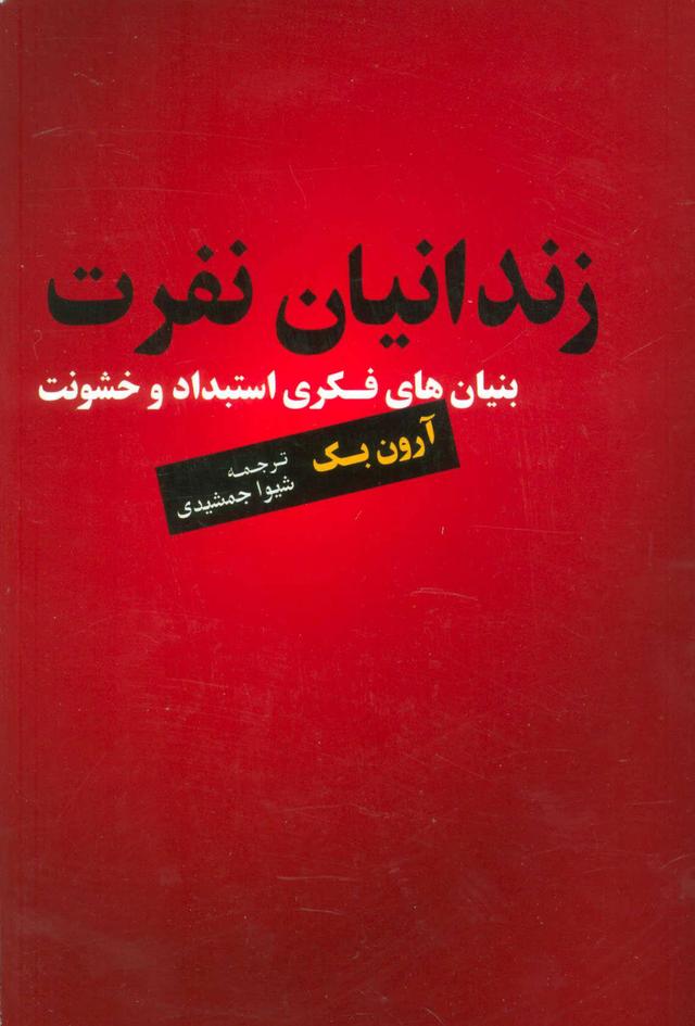 کتاب زندانیان نفرت