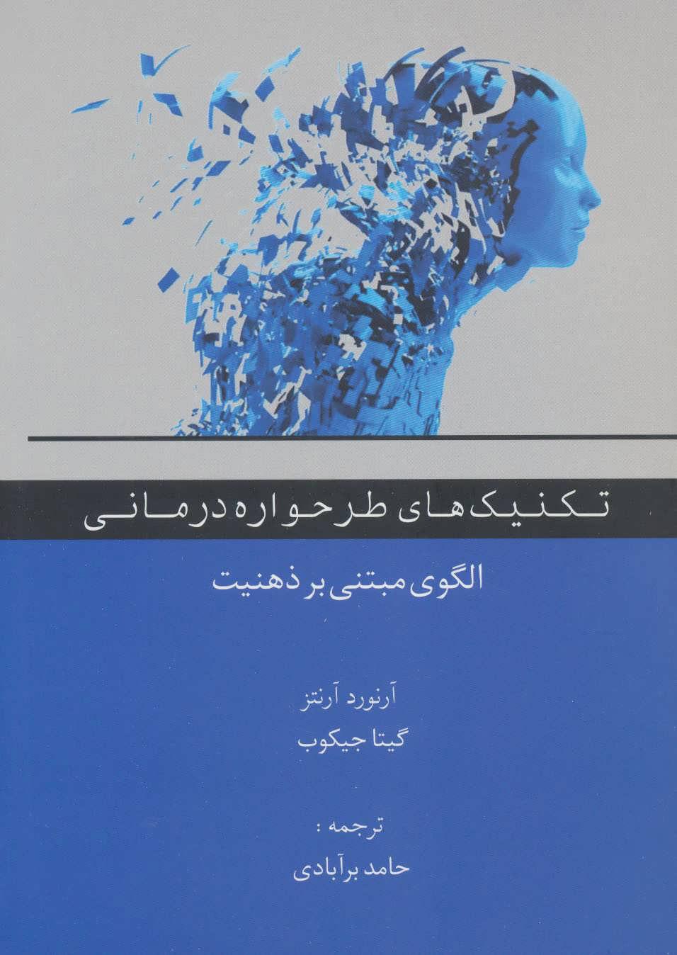 کتاب تکنیک های طرحواره درمانی