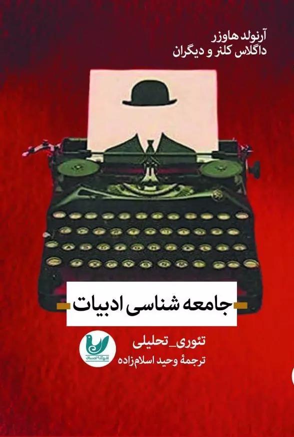 کتاب جامعه شناسی ادبیات