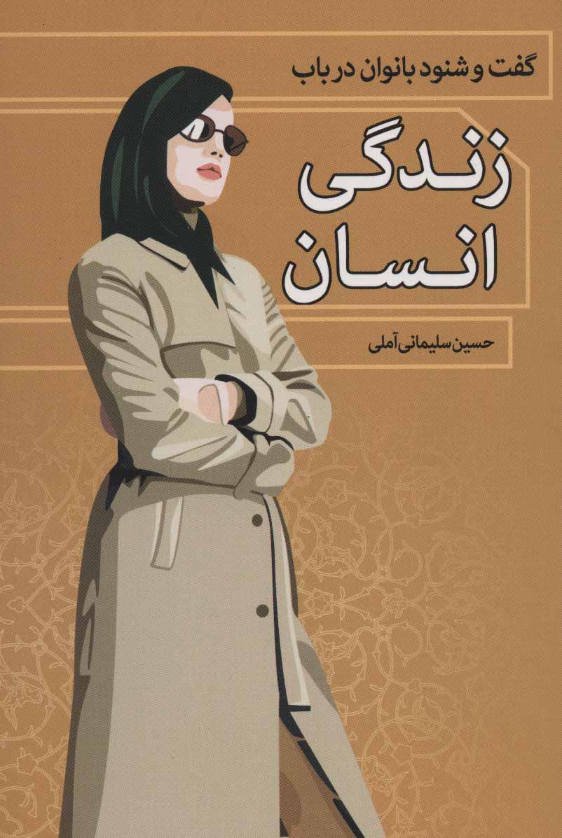 کتاب گفت و شنود بانوان در باب زندگی انسان