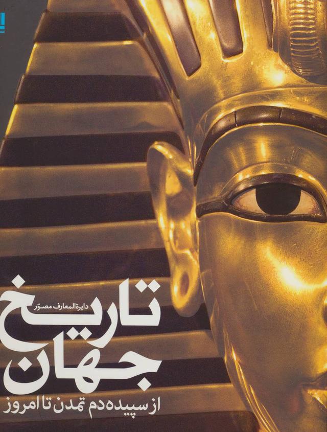 کتاب دایره المعارف مصور تاریخ جهان