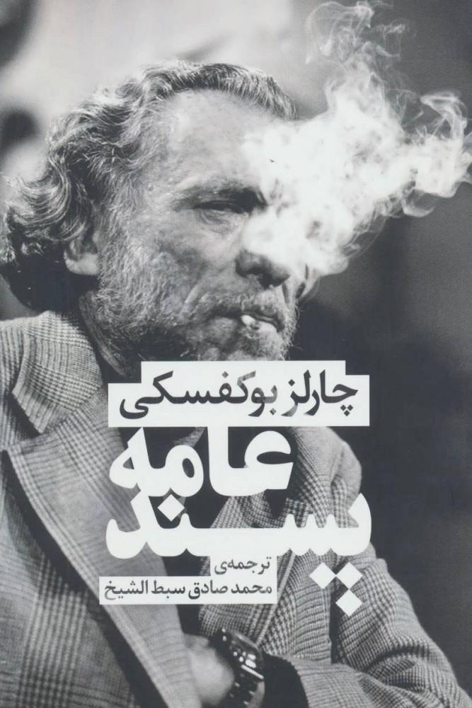 عامه پسند