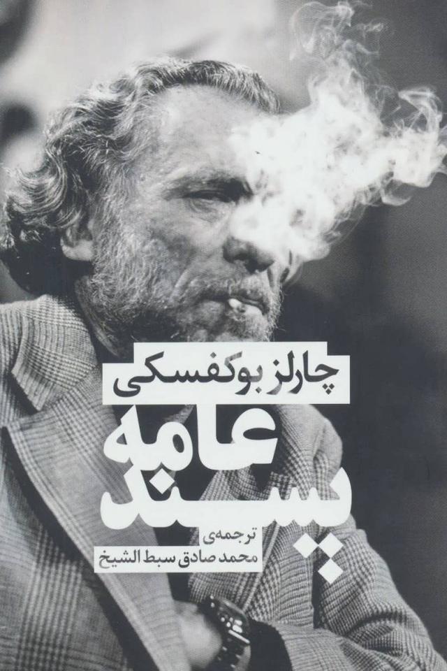 عامه پسند