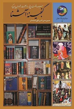 کتاب گنجینه آشنا