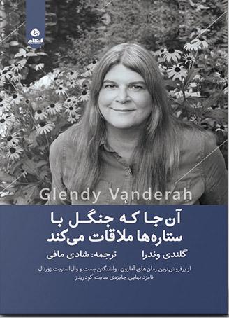 آن جا که جنگل با ستاره ها ملاقات می کند