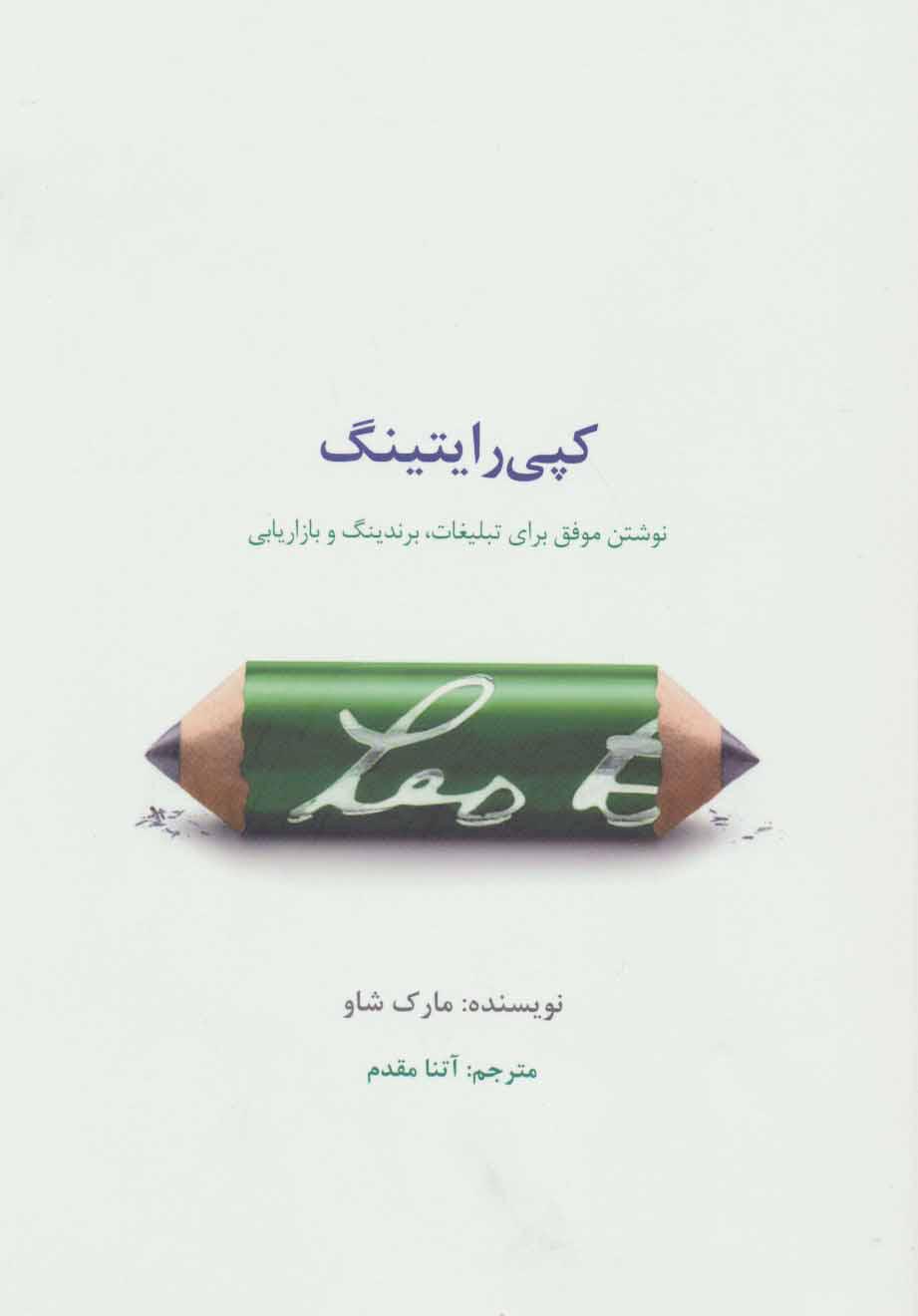 کتاب کپی رایتینگ