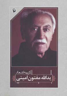 کتاب گزینه اشعار یدالله مفتون امینی